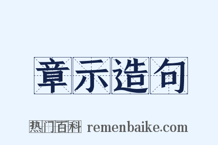 章示造句是什么意思的图片